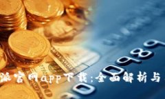 最新B特派官网app下载：全面解析与用