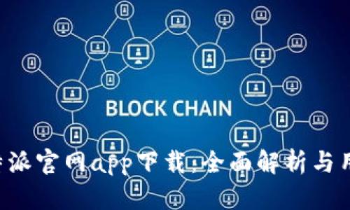 最新B特派官网app下载:全面解析与用户指南