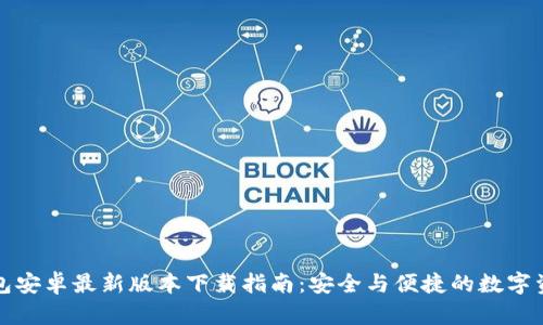 BitP钱包安卓最新版本下载指南:安全与便捷的数字资产管理