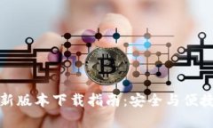 BitP钱包安卓最新版本下载指南：安全