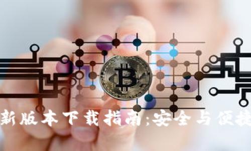 BitP钱包安卓最新版本下载指南:安全与便捷的数字资产管理