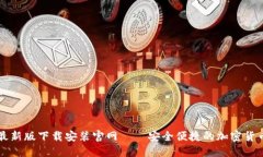 BitP钱包最新版下载安装官网——安全