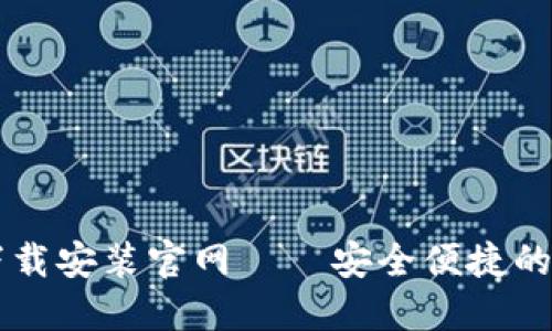 BitP钱包最新版下载安装官网——安全便捷的加密货币管理平台