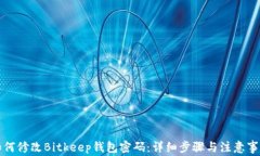 如何修改Bitkeep钱包密码：详细步骤与