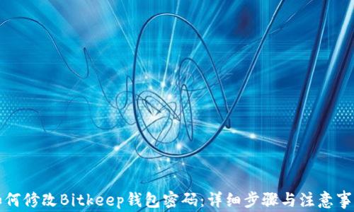 如何修改Bitkeep钱包密码:详细步骤与注意事项