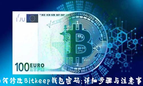 如何修改Bitkeep钱包密码:详细步骤与注意事项