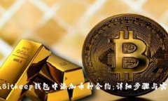 如何在Bitkeep钱包中添加币种合约：详