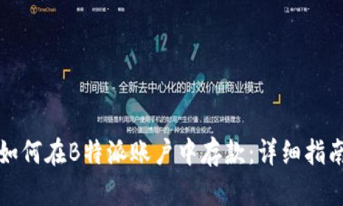 如何在B特派账户中存款:详细指南