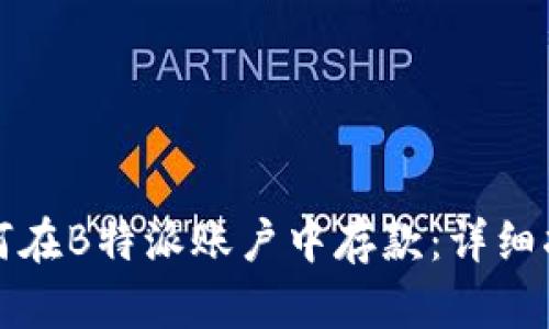 如何在B特派账户中存款:详细指南