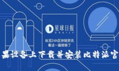 如何在苹果设备上下载并安装比特派官