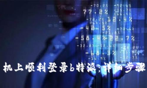 如何在新手机上顺利登录b特派:详细步骤与解决方案