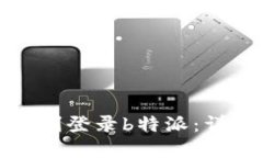 如何在新手机上顺利登录b特派：详细