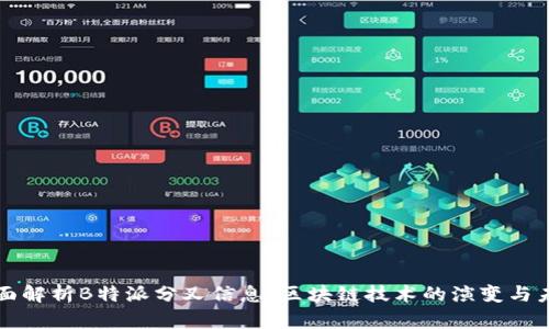 全面解析B特派分叉信息:区块链技术的演变与未来