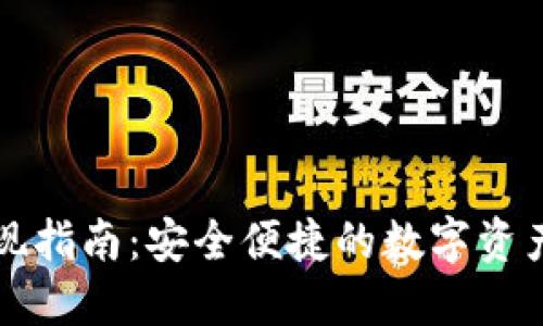 比特派提现指南:安全便捷的数字资产提取方法