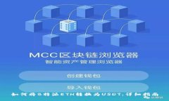 如何将B特派ETH转换为USDT：详细指南