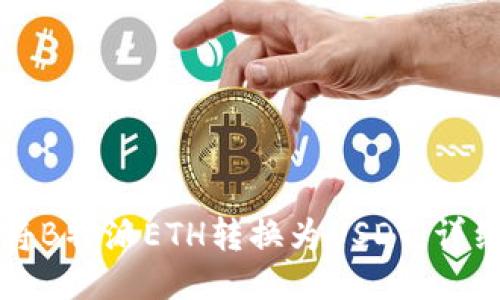 如何将B特派ETH转换为USDT:详细指南