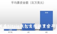 如何在Bitpie钱包离线设置密码登录