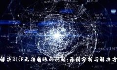 : 解决BitP无法转账的问题：原因分析与