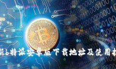 最新b特派安卓版下载地址及使用技巧