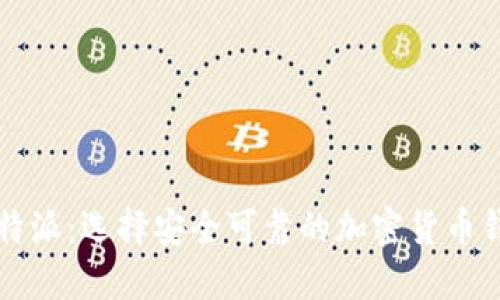 比特派:选择安全可靠的加密货币钱包
