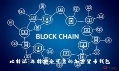比特派：选择安全可靠的加密货币钱包