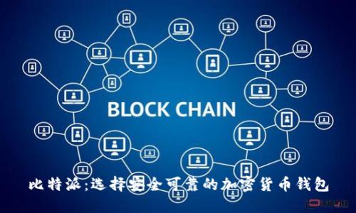 比特派:选择安全可靠的加密货币钱包