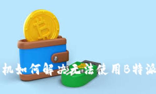 苹果手机如何解决无法使用B特派的问题