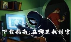 比特派钱包下载指南：在哪里找到官方