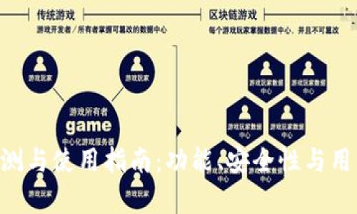 BitKeep钱包评测与使用指南:功能、安全性与用户体验深入分析