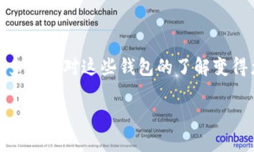 bk钱包通常指的是比特币（Bitcoin）或区块链技术相关的数字钱包，它用于存储、发送、接收比特币等加密货币。由于数字资产的日益普及，许多用户对这些钱包的了解变得尤为重要。比特币钱包根据功能的不同可分为热钱包、冷钱包等多种形式。这些钱包既可以是手机应用，也可以是桌面软件，甚至是硬件设备。

如果您想要更深入地了解bk钱包的具体属性、功能和使用方法，欢迎提出具体问题或需求，我将很乐意为您提供更详细的信息。