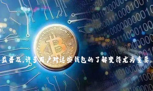 bk钱包通常指的是比特币（Bitcoin）或区块链技术相关的数字钱包，它用于存储、发送、接收比特币等加密货币。由于数字资产的日益普及，许多用户对这些钱包的了解变得尤为重要。比特币钱包根据功能的不同可分为热钱包、冷钱包等多种形式。这些钱包既可以是手机应用，也可以是桌面软件，甚至是硬件设备。

如果您想要更深入地了解bk钱包的具体属性、功能和使用方法，欢迎提出具体问题或需求，我将很乐意为您提供更详细的信息。