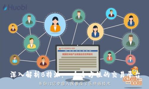 深入解析B特派:一个全方位的交易平台