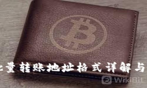 比特派批量转账地址格式详解与实用指南