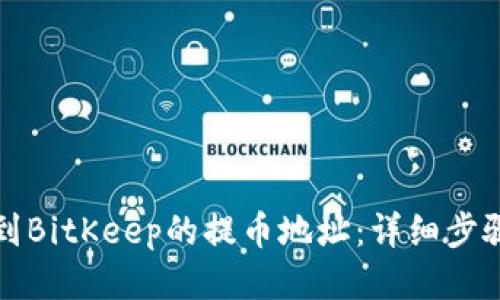 如何找到BitKeep的提币地址：详细步骤与指南