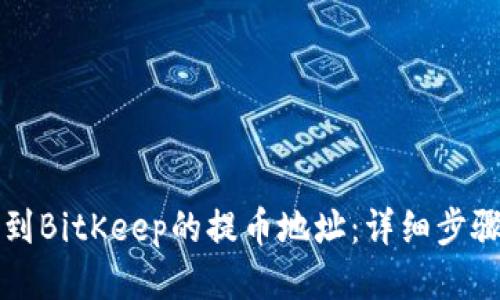 如何找到BitKeep的提币地址：详细步骤与指南