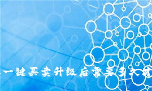 B特派一键买卖升级后需要多久才能好?