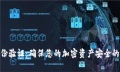 Bitpie身份验证：确保您的加密资产安全