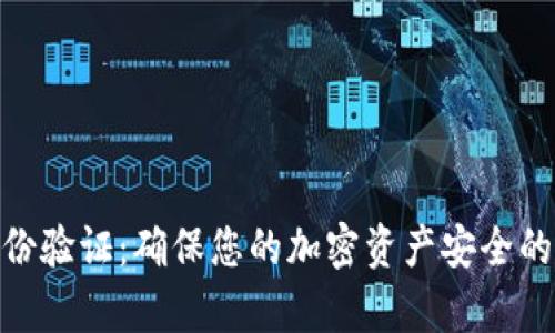 Bitpie身份验证:确保您的加密资产安全的全面指南
