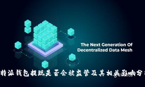 b特派钱包提现是否会被监管及其相关影响分析