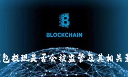 b特派钱包提现是否会被监管及其相关影响分析