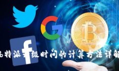 b特派升级时间的计算方法详解