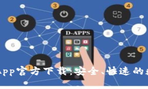 比特派钱包苹果App官方下载:安全、快速的数字资产管理助手