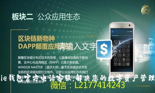 BitPie钱包官方电话客服:解决您的数字资产管理难题