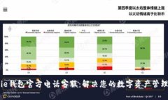 BitPie钱包官方电话客服：解决您的数字