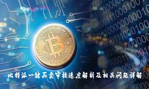 比特派一键买卖审核速度解析及相关问题详解