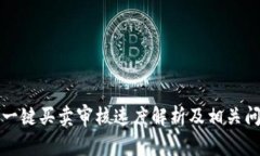 比特派一键买卖审核速度解析及相关问