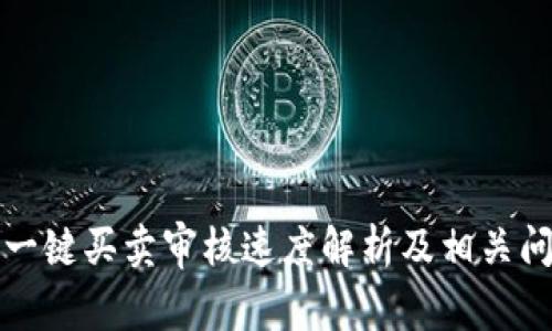 比特派一键买卖审核速度解析及相关问题详解