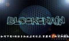 如何下载B特派手机版应用程序：苹果