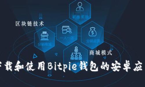 如何下载和使用Bitpie钱包的安卓应用程序