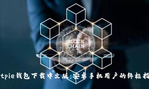 Bitpie钱包下载中文版：安卓手机用户的终极指南